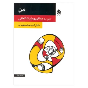 کتاب من در معنای روان شناختی اثر آذردخت مفیدی اثر نشر قطره