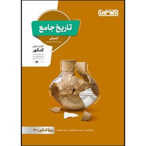 کتاب تست تاریخ جامع ویژه کنکور 1401 اثر جمعی از نویسندگان انتشارات منتشران