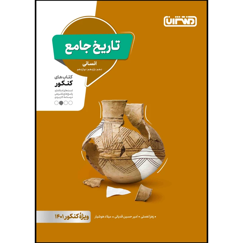 کتاب تست تاریخ جامع ویژه کنکور 1401 اثر جمعی از نویسندگان انتشارات منتشران