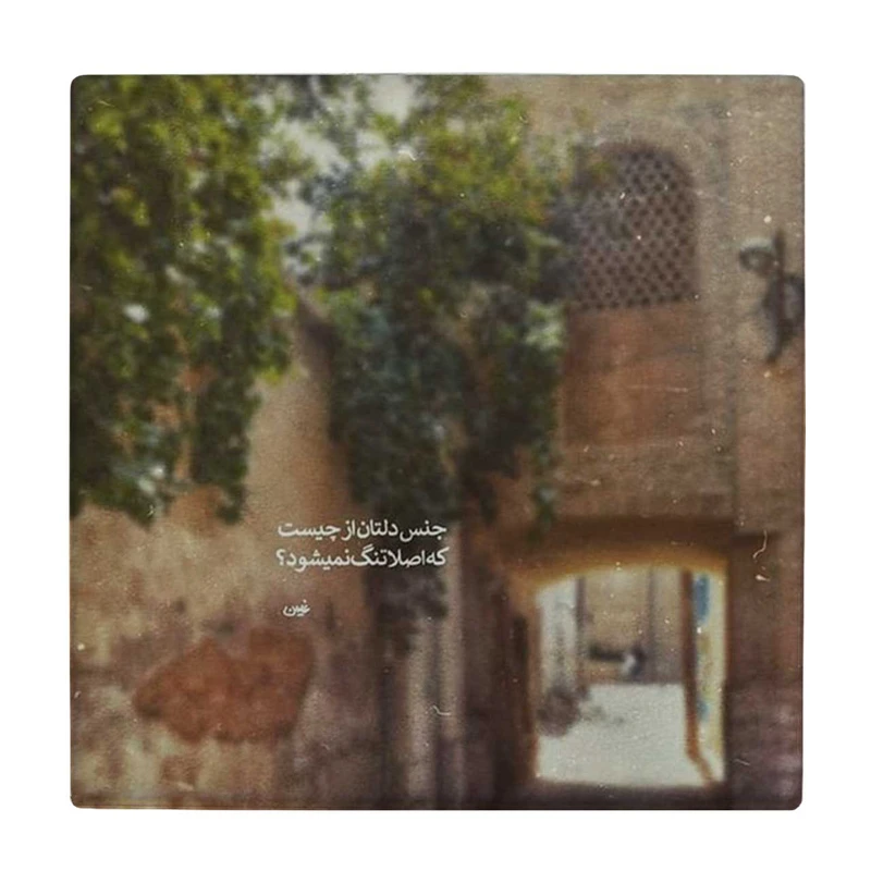  زیر لیوانی طرح جنس دلتان از چیست؟ کد    4072027_2726