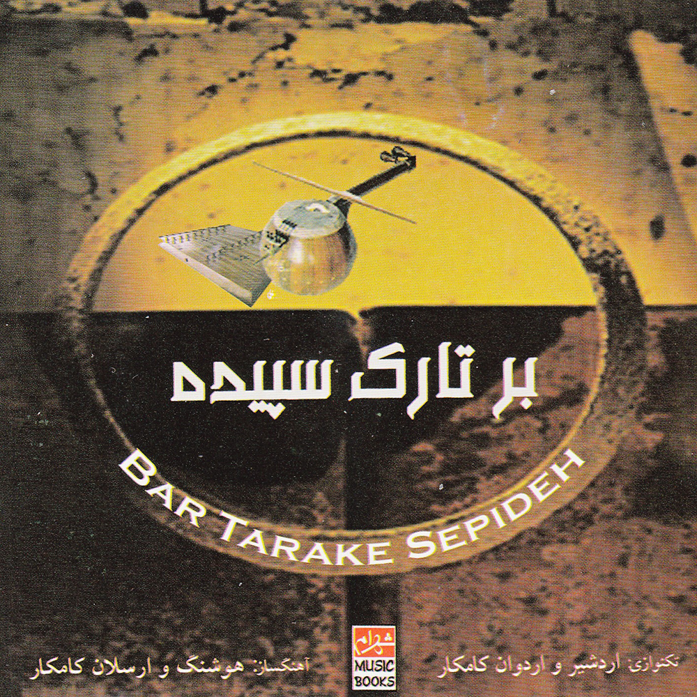 آلبوم موسیقی بر تارک سپیده اثر اردشیر و اردوان کامکار