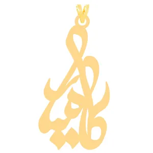 آویز گردنبند طلا 18 عیار زنانه الن نار مدل کاميار 30313