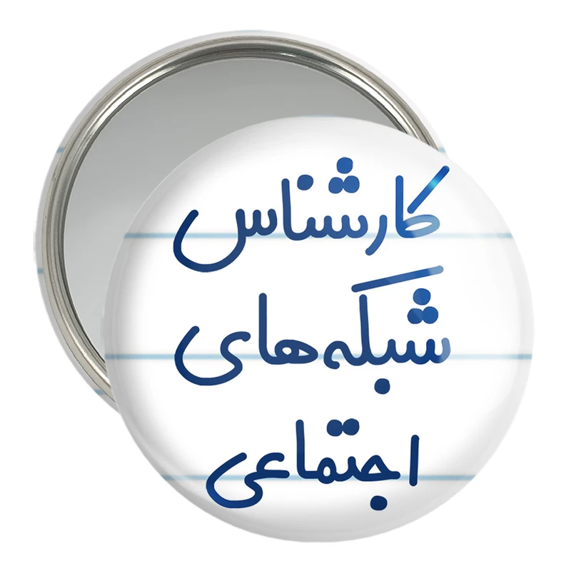 آینه جیبی خندالو مدل کارشناس شبکه های اجتماعی کد 8104