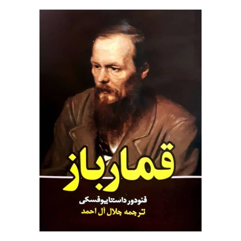 کتاب قمارباز اثر فئودور داستایوفسکی انتشارات نیلوفرانه