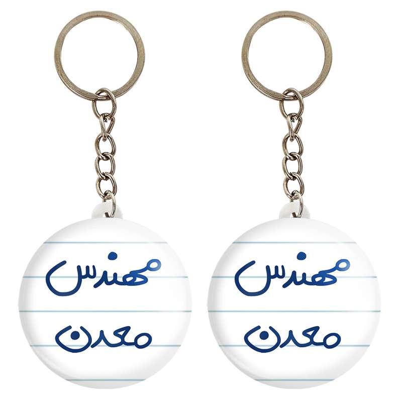 جاکلیدی خندالو مدل مهندس معدن کد 5603 مجموعه 2 عددی جاکلیدی خندالو مدل مهندس معدن کد 5603 مجموعه 2 عددی