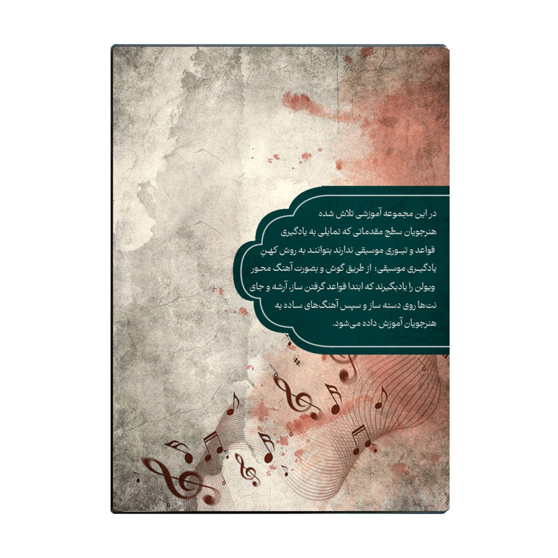 ویدئو آموزشی آموزش ویولن به زبان ساده نشر شریفیان