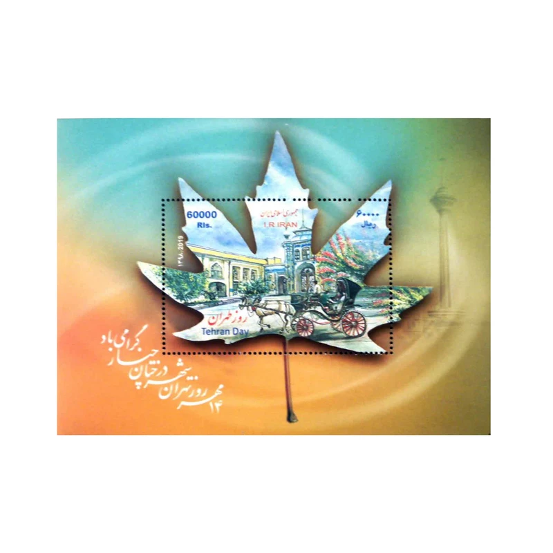 تمبر یادگاری مدل روز طهران 1398 کد IR4968 