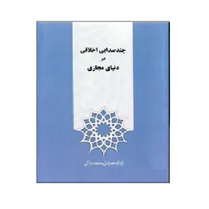 کتاب چند صدایی اخلاقی در دنیای مجازی اثر مریم صانع‌پور نشر پژوهشگاه علوم انسانی و مطالعات فرهنگی
