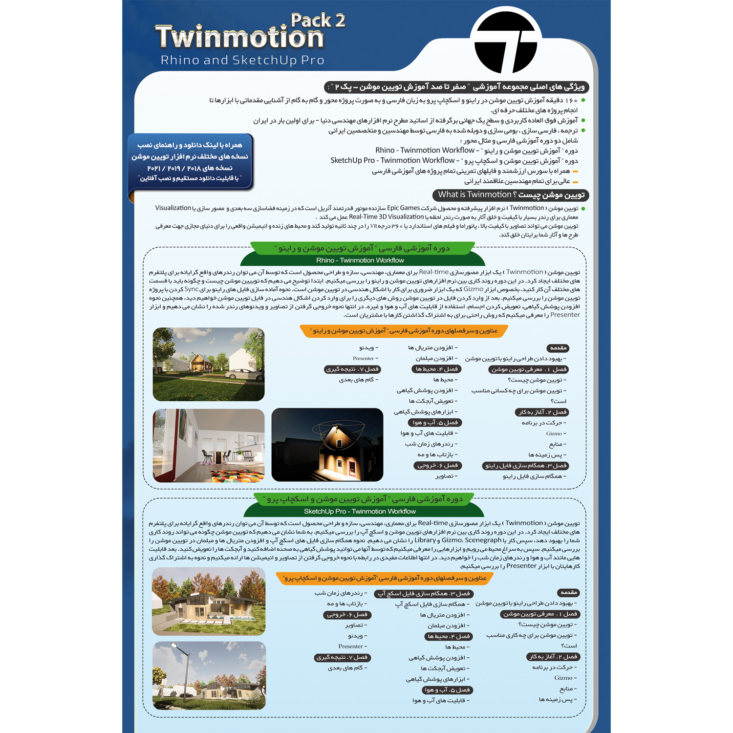 نرم افزار آموزش صفر تا صد تویین موشن پک 2 برای راینو و اسکچاپ پرو نشر صفر تا صد