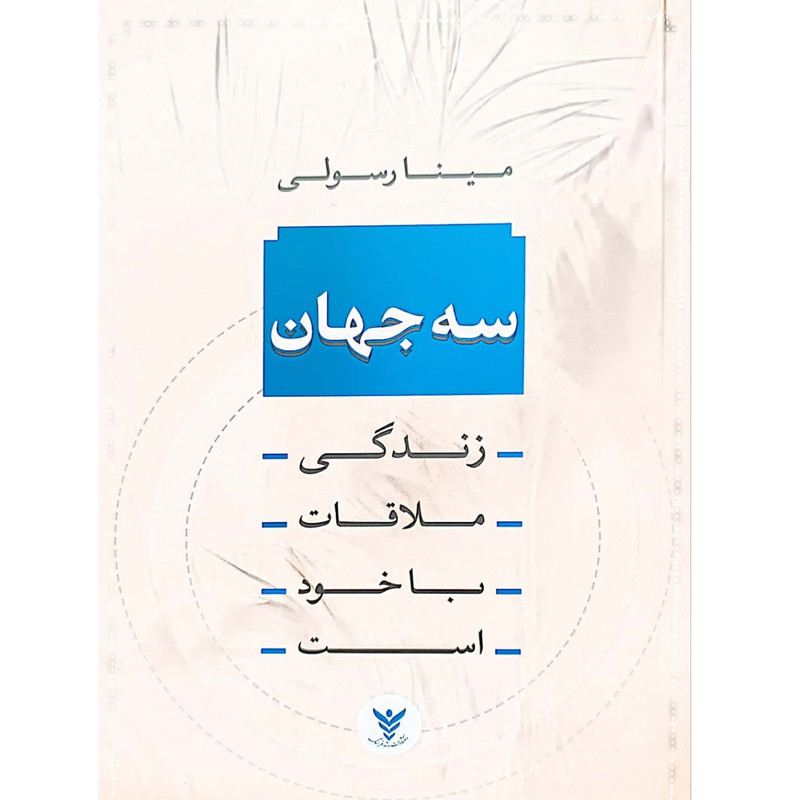 کتاب سه جهان اثر مینا رسولی انتشارات اندیشه احسان