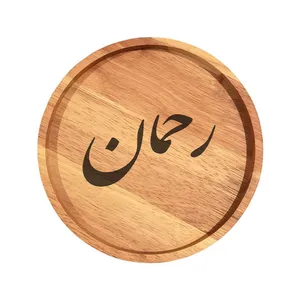 بشقاب چوبی مدل رحمان