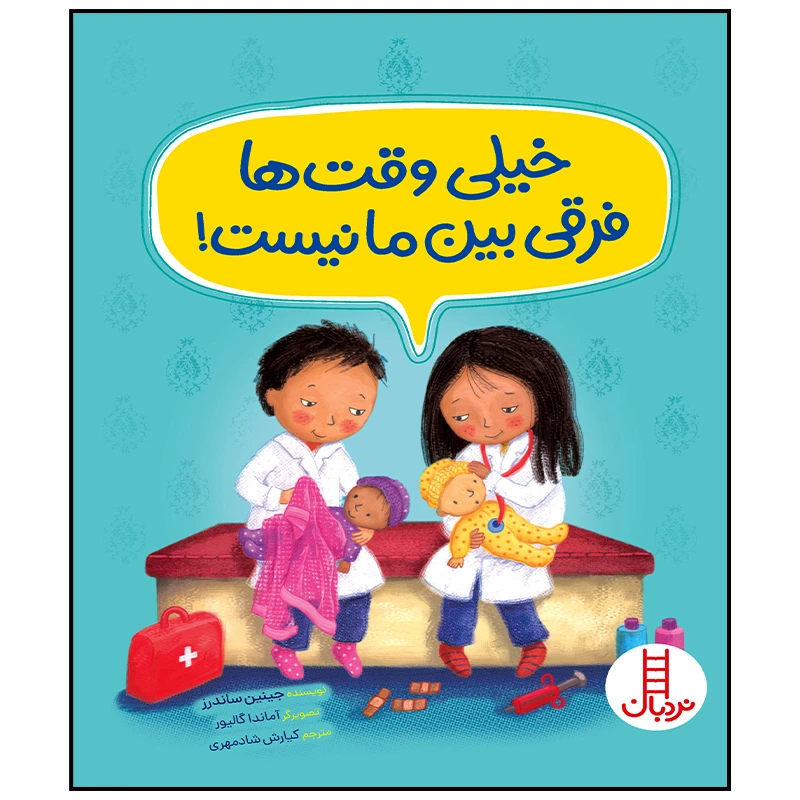 کتاب خیلی وقت ها فرقی بین ما نیست اثر جینین ساندرز انتشارات فنی ایران