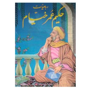 نقد و بررسی کتاب رباعیات حکیم عمر خیام انتشارات شهرام توسط خریداران