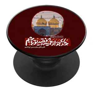 پایه نگهدارنده گوشی موبایل پاپ سوکت مدل شدی جواد تا همیشه فقیر تو باشیم 