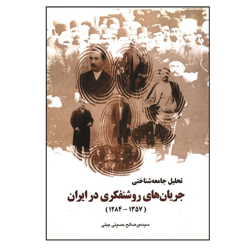 کتاب تحلیل جامعه شناختی جریان های روشنفکری در ایران اثر سید میرصالح حسینی جبلی انتشارات موسسه آموزشی و پژوهشی امام خمینی
