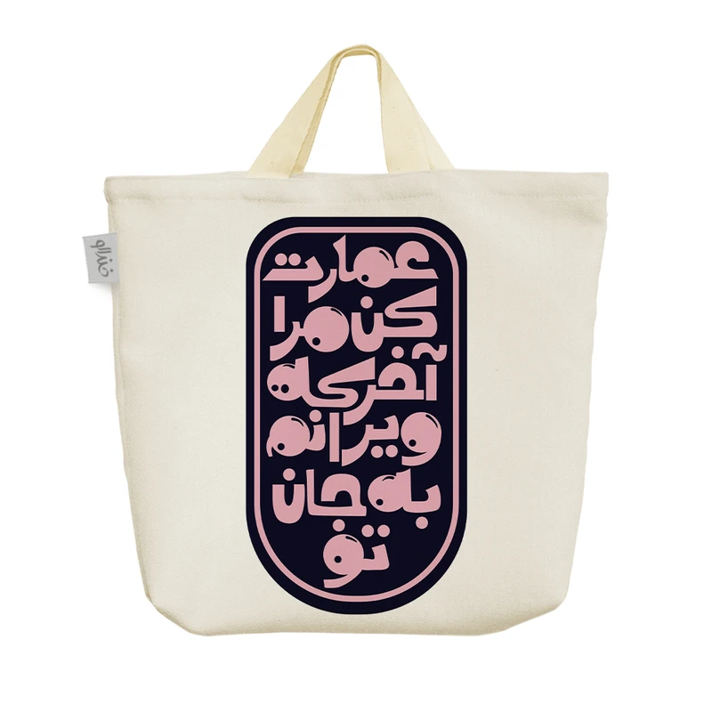 ساک خرید خندالو مدل تایپوگرافی کد 3026