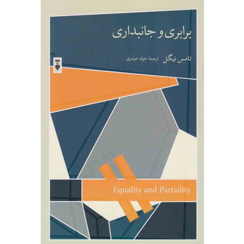 کتاب برابری و جانبداری اثر تامس نیگل نشر نو