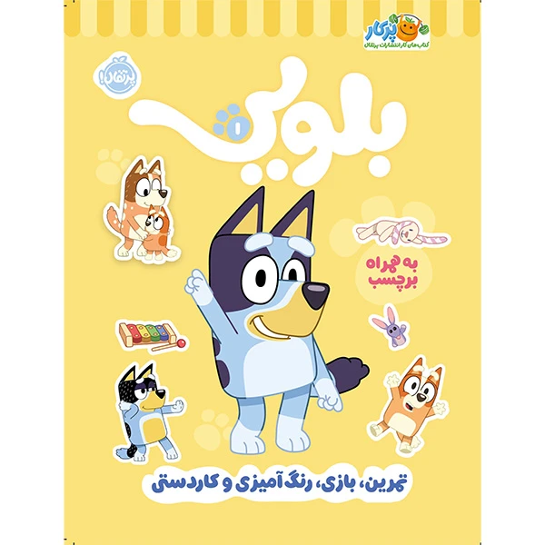 كتاب كار بلويی 1 تمرين،بازی،رنگ آميزی و كاردستی اثر جمعی از نویسندگان انتشارات پرتقال