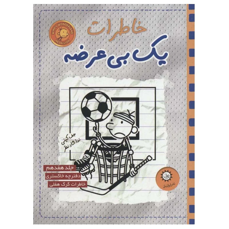 کتاب خاطرات یک بی عرضه 17 اثر جف کینی نشر ایران بان