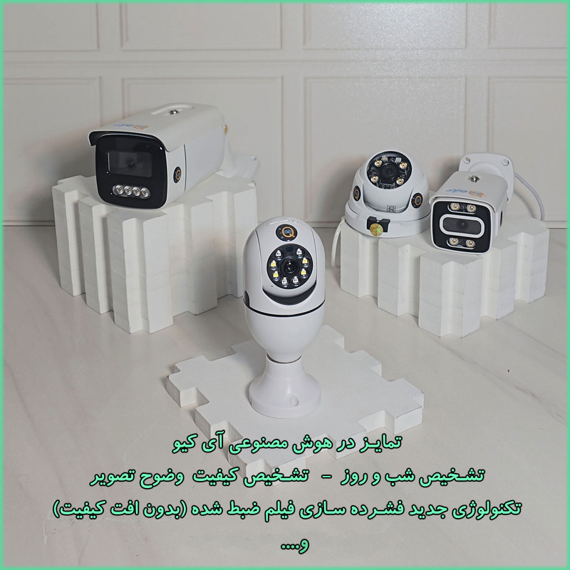 دوربین مداربسته آی کیو مدل Ai-v31 کد US