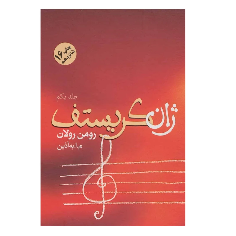 کتاب ژان کریستف اثر رومن رولان نشر فردوس
