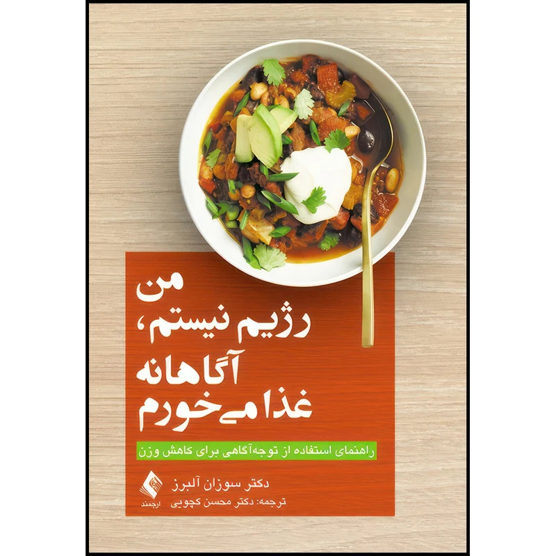 کتاب من رژیم نیستم، آگاهانه غذا میخورم راهنمای استفاده از توجه آگاهی برای کاهش وزن اثر دکتر سوزان آلبرز انتشارات ارجمند
