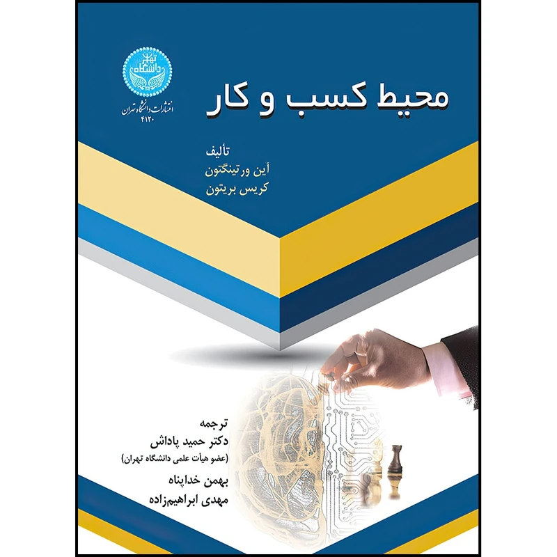 کتاب محیط کسب و کار اثر آین ورتینگتون و کریس بریتون ترجمه دکتر حمید پاداش و بهمن خداپناه و مهدی ابراهیم زاده انتشارات دانشگاه تهران