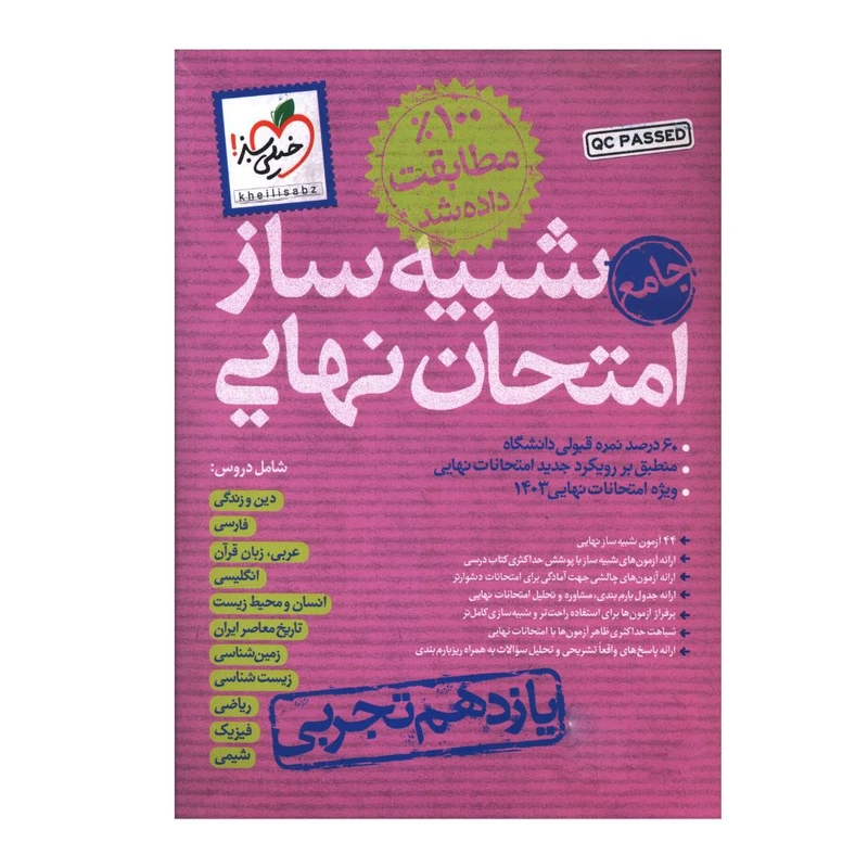کتاب بسته شبیه ساز امتحان نهایی یازدهم تجربی اثر جمعی از نویسندگان انتشارات خیلی سبز 