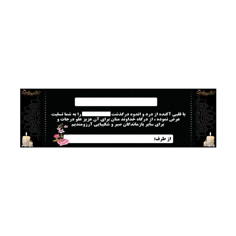 بنر تسلیت کد B-SED_3504