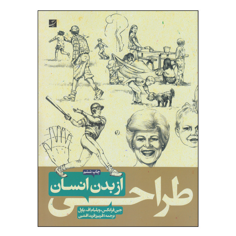 کتاب طراحی از بدن انسان اثر جین فرانکس و ویلیام اف پاول انتشارات آبان
