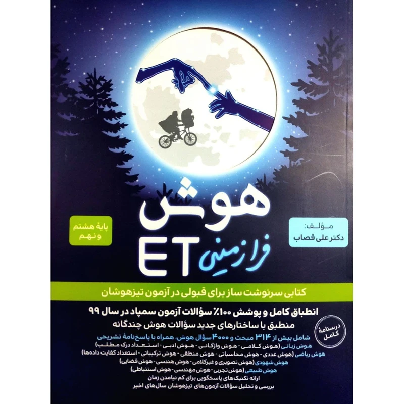 کتاب هوش فرازمینی ET پایه هشتم و نهم اثر دکتر علی قصاب انتشارات گامی تا فرزانگان