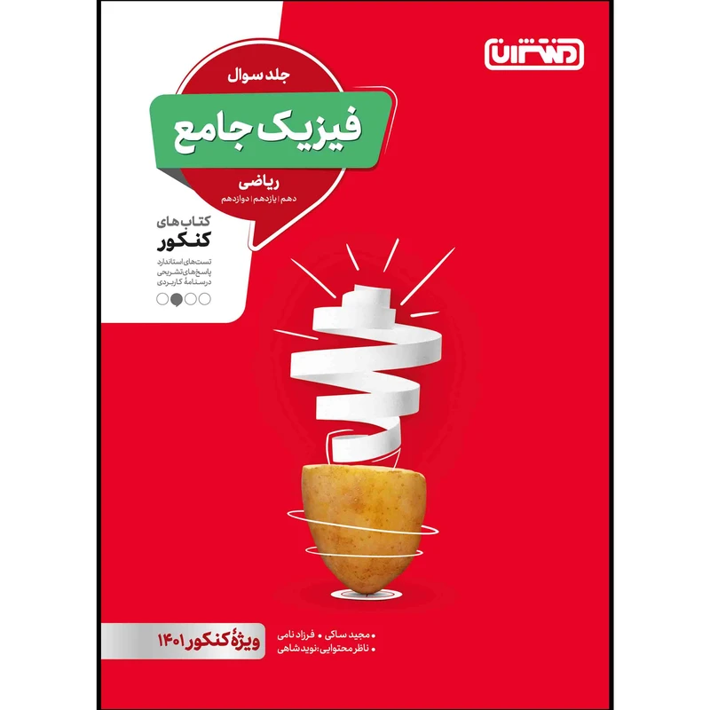 کتاب تست فیزیک جامع ریاضی جلد سوال ویژه کنکور 1401 اثر جمعی از نویسندگان انتشارات منتشران
