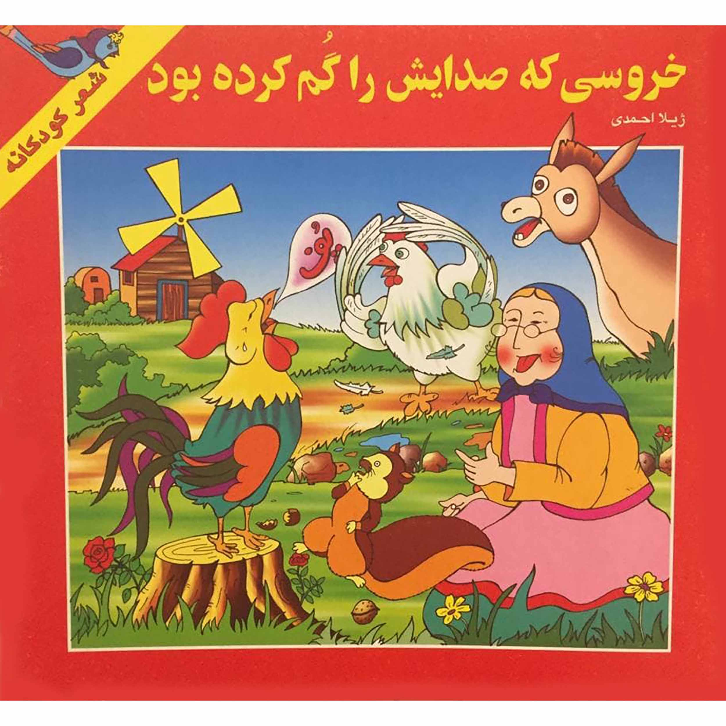 کتاب خروسی که صدایش را گم کرده بود اثر ژیلا احمدی انتشارات آریسا