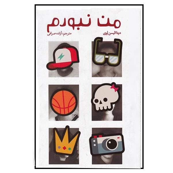 کتاب من نبودم اثر دینا الیسون لوی انتشارات کتابستان معرفت