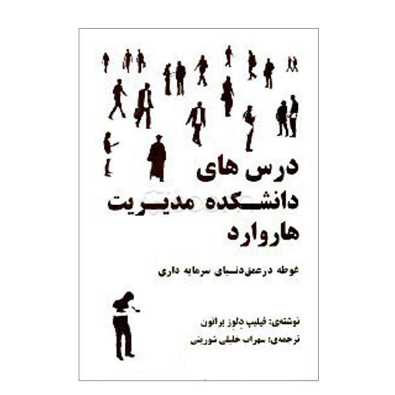 کتاب درس های دانشکده مدیریت هاروارد اثر فیلیپ دلوز براتون انتشارات اندیشه های گوهربار