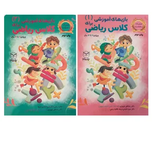 کتاب بازی های آموزشی برای کلاس ریاضی ویژه 7 تا 12 سال اثر جمعی از نویسندگان نشر یارمانا 2 جلدی