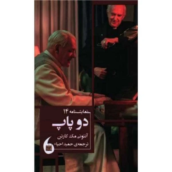 کتاب دو پاپ اثر آنتونی مک کارتن انتشارات مانیا هنر