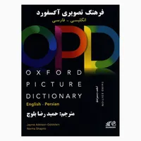 کتاب&nbsp;OPD&nbsp;OXFORD PICTURE DICTIONARY&nbsp;اثر Hamidreza Balouch انتشارات رهنما