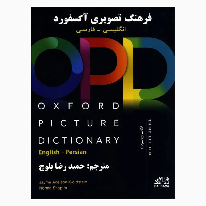 کتاب OPD OXFORD PICTURE DICTIONARY اثر Hamidreza Balouch انتشارات رهنما