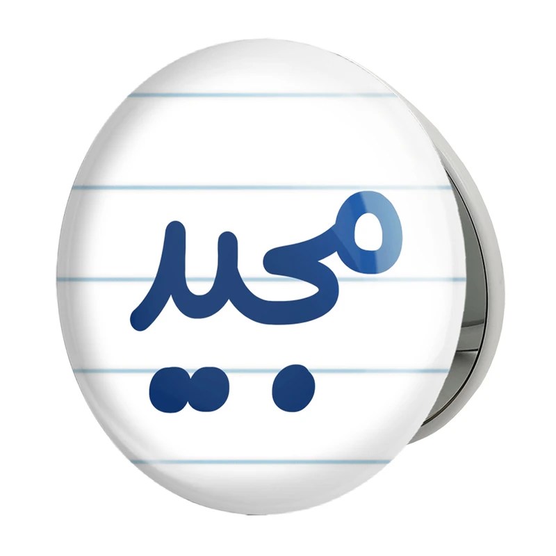 آینه جیبی خندالو طرح مجید مدل تاشو کد 8269 