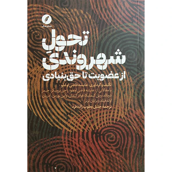 کتاب تحول شهروندی اثر عايشه قاضی اوغلو انتشارات نقد فرهنگ