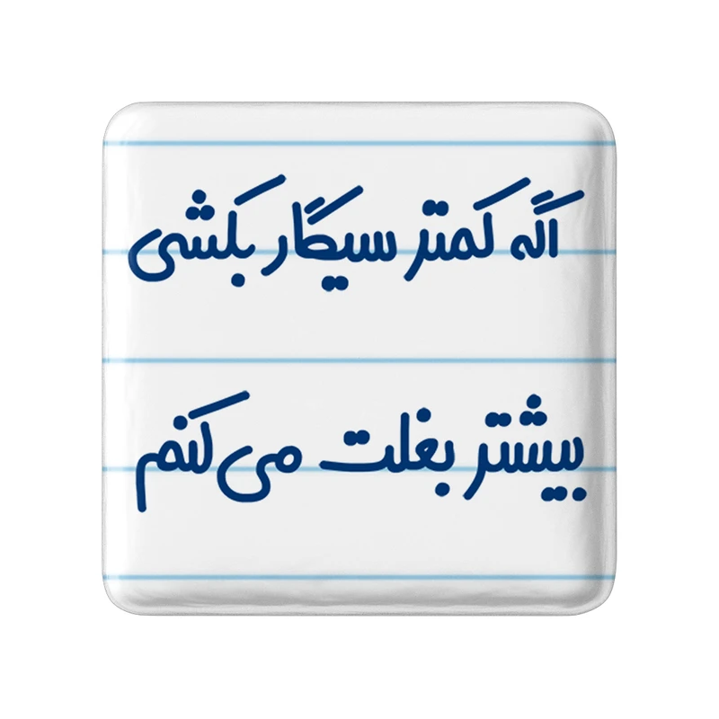 مگنت خندالو مدل اگه کمتر سیگار بکشی بیشتر بغلت میکنم کد 6494