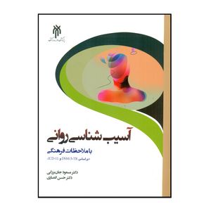 کتاب آسیب شناسی روانی با ملاحضات فرهنگی اثر دکتر مسعود جان بزرگی و دکتر حسن انصاری انتشارات پژوهشگاه حوزه و دانشگاه
