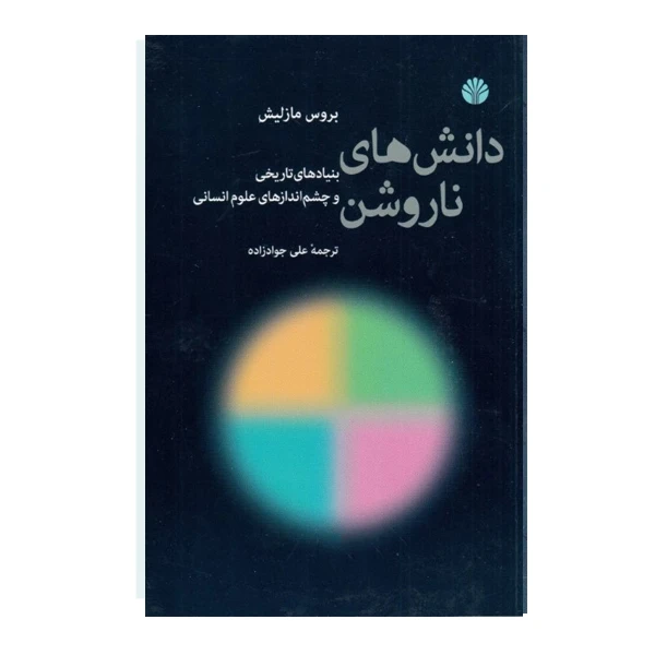 كتاب دانش ‌هاي ناروشن اثر بروس مازليش نشر اختران