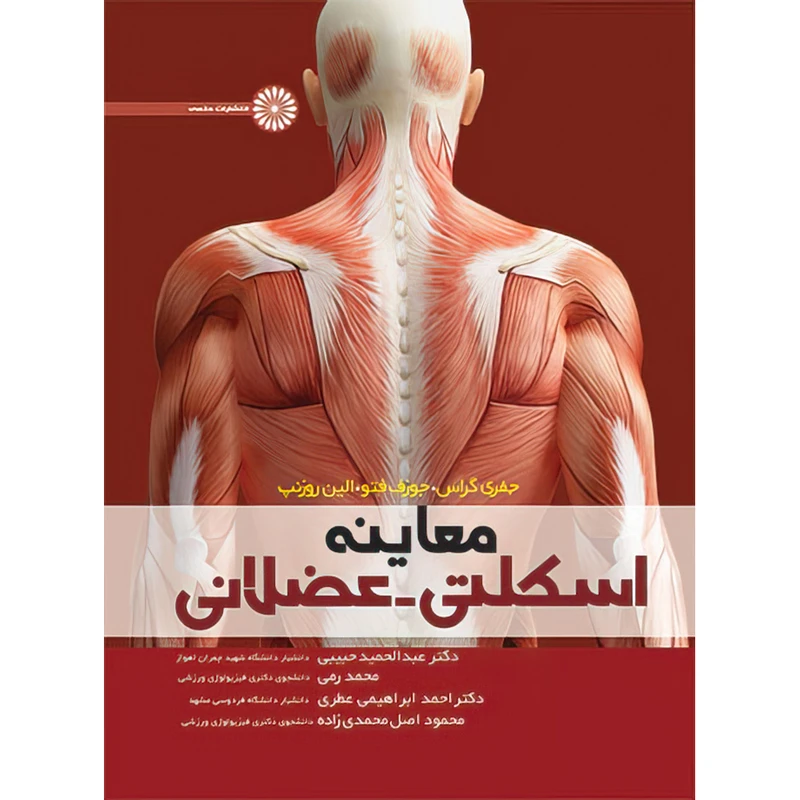 کتاب معاینه اسکلتی – عضلانی اثر جمعی از نویسندگان انتشارات حتمی