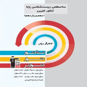 کتاب سه سطحی زیست شناسی کنکور دهم یازدهم اثر جمعی از نویسندگان انتشارات قلم چی