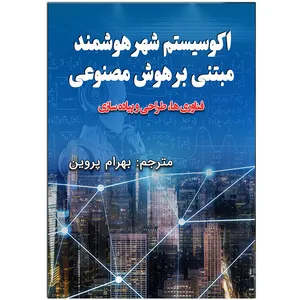  کتاب اکوسیستم شهر هوشمند مبتنی بر هوش مصنوعی فناوری ها، طراحی و پیاده سازی اثر آرونکومار سیوارامان و الکس خانگ و سیتا رانی انتشارات رسانه ساز دانش