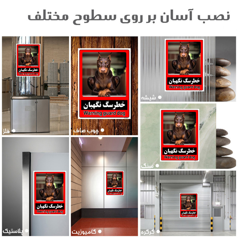 برچسب ایمنی مستر راد طرح خطر سگ نگهبان مدل HSE-OSHA-173