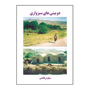 کتاب کتاب دو بیتی هاي سبزواري  اثر سیاوش فاتحی ابراهیم آباد نشر کلید پژوه