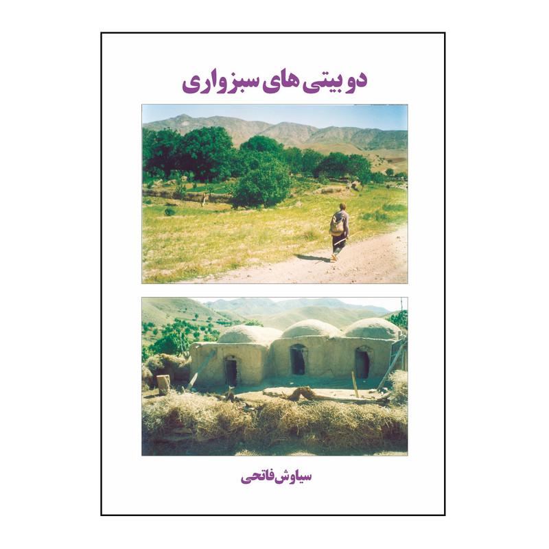 کتاب کتاب دو بیتی هاي سبزواري  اثر سیاوش فاتحی ابراهیم آباد نشر کلید پژوه
